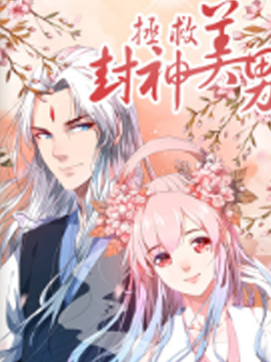 拯救封神美男