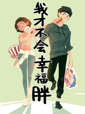 我才不会幸福胖