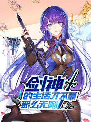 剑神的生活才不要那么无聊
