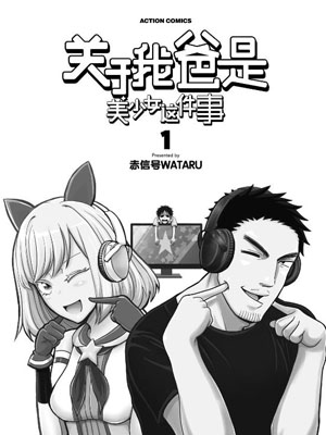 关于我爸是美少女这件事