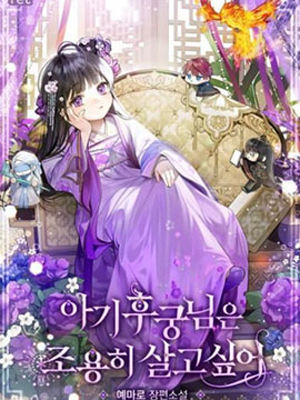 小妃子想要安静地生活