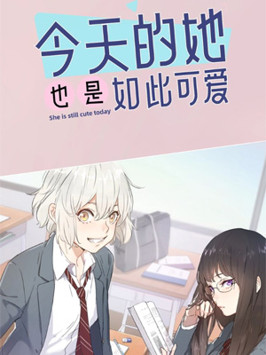 今天的她也是如此可爱