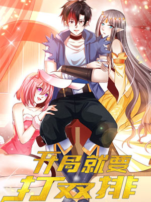 开局就要打双排