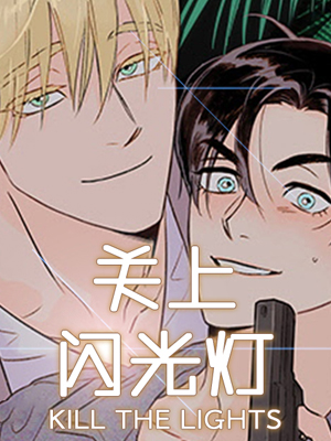 关上闪光灯