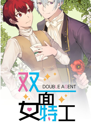 双面女特工