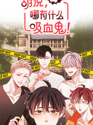 胡说，哪有什么吸血鬼！