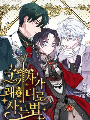 骑士如何适应小姐的生活