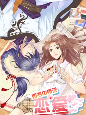 如书中所说的恋爱