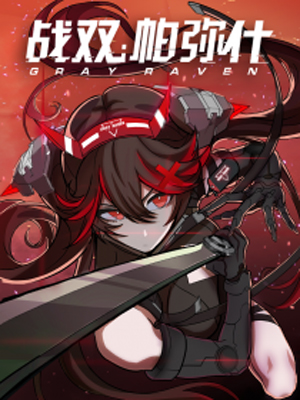 战双帕弥什：构造纪元