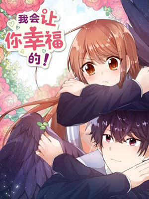 我会让你幸福的！