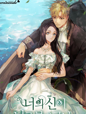 你的神送走了你