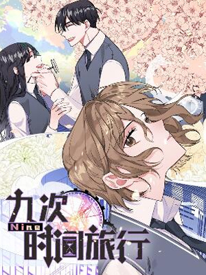Nine：九次时间旅行