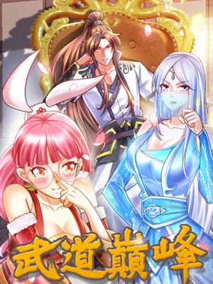 武道巅峰