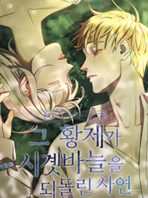 皇帝倒转时光的理由