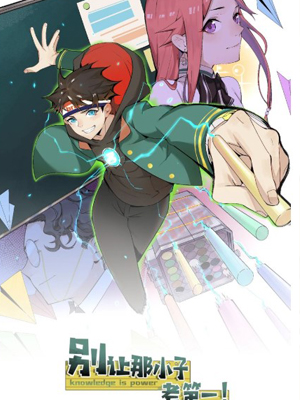 别让那小子考第一！