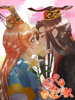 这个贵妃有点飘