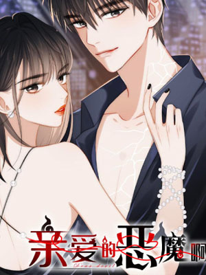 亲爱的恶魔啊