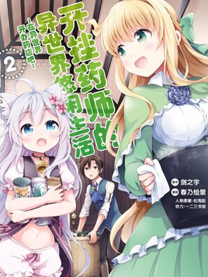 开挂药师的异世界悠闲生活