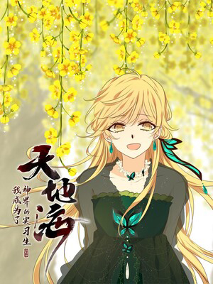 天地海：我成为了神界的实习生