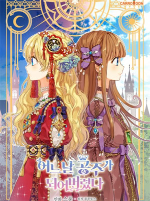 有一天我成为公主