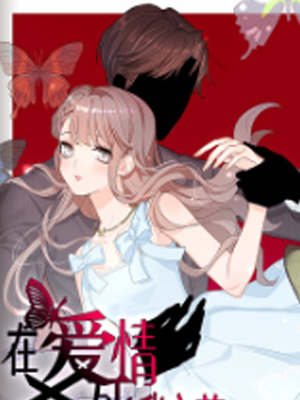 在爱情杀死我之前