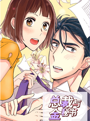 总裁与金秘书