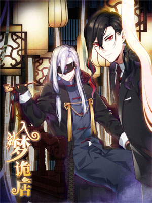 入梦诡店