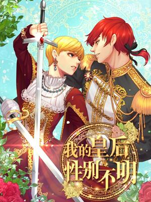 我的皇后性别不明