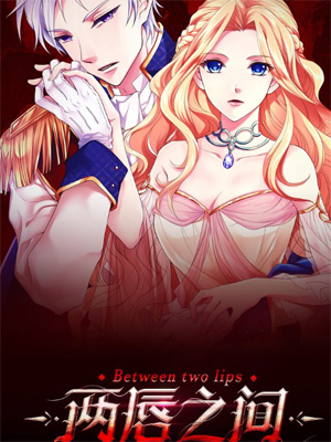 两唇之间