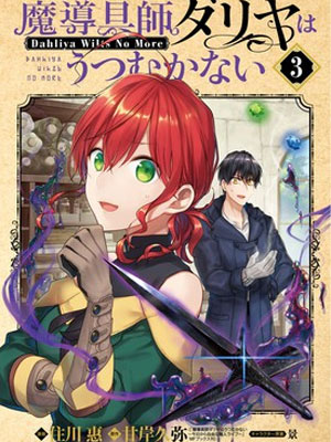 魔导师达莉亚不会低头