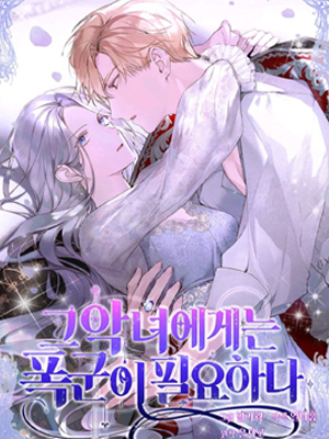 那个恶女需要暴君