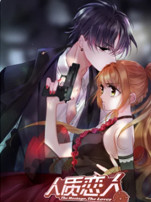 人质恋人