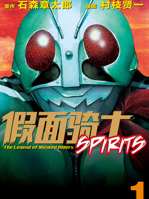 假面骑士SPIRITS