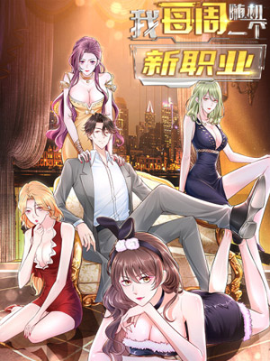 我每周随机一个新职业