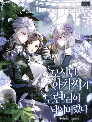 侍奉的小姐成了少爷第二季