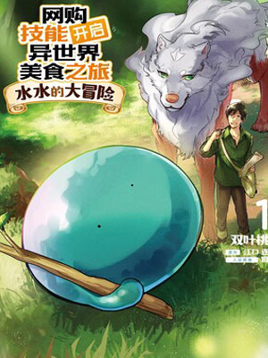 网购技能开启异世界美食之旅~水水的大冒险