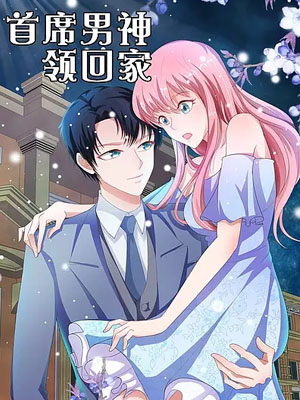 首席男神领回家
