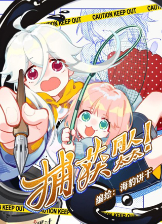 捕获同人太太！