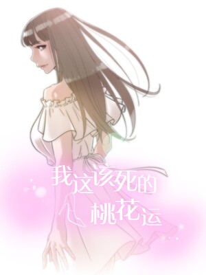 我这该死的桃花运