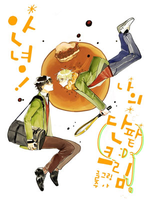 你好！我的甜红豆奶油！