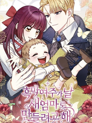 黑幕女主想让我成为继母