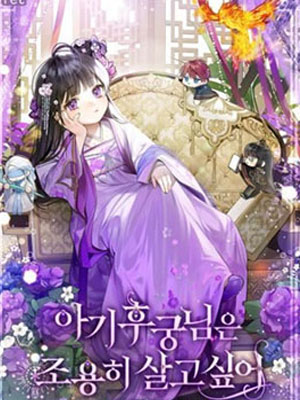 小妃子只想安静生活