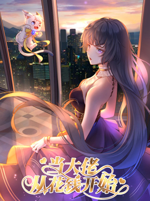 当大佬从花钱开始