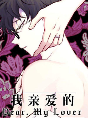 我亲爱的