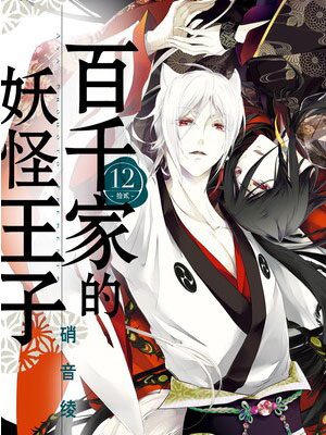百千家的妖怪王子