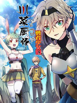 川菜厨师与异世界的勇者少女们