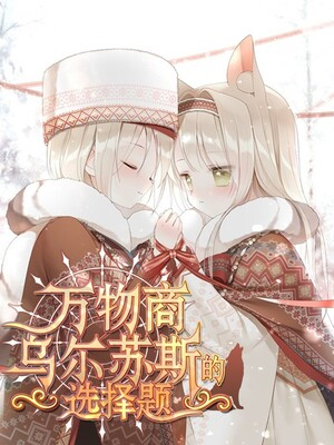 万物商乌尔苏斯的选择题