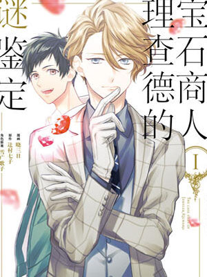 宝石商人理查德的谜鉴定