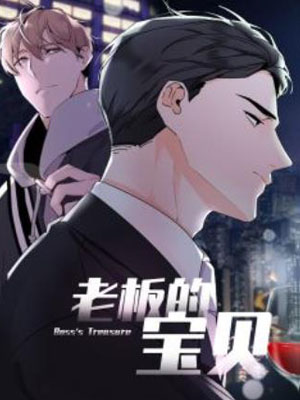 老板的宝贝