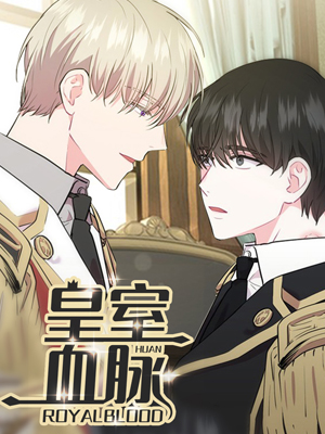 皇室血脉